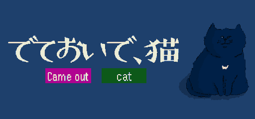 画像ギャラリー No.003のサムネイル画像 / ゲーム実況者のshu3さんが制作した高評価短編ADV「でておいで、猫」，Mac版も開発中。ゲーム内のBGMもYouTubeで公開