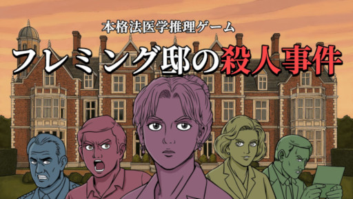 画像ギャラリー No.001のサムネイル画像 / 法医学推理ADV「フレミング邸の殺人事件」,発売日が11月3日に決定。死亡診断書を完成させることを目指し,謎めいた事件を調査しよう
