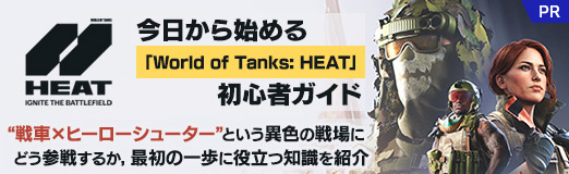 画像ギャラリー No.052のサムネイル画像 / 今日から始める「World of Tanks: HEAT」初心者ガイド。“戦車×ヒーローシューター”という異色の戦場にどう参戦するか，最初の一歩に役立つ知識を紹介【PR】