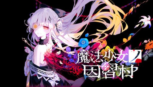 画像ギャラリー No.001のサムネイル画像 / PC版「魔法少女ノ因習村」，ウィッシュリスト登録者数が3日で3万人を突破。本作の情報を紹介する特別番組は6月5日に配信