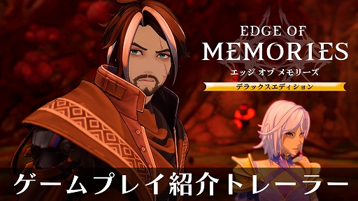 画像ギャラリー No.001のサムネイル画像 / PS5向けパッケージ版「エッジ オブ メモリーズ」デラックスエディション，12月10日発売決定。ゲームプレイ紹介トレイラーを公開