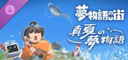 画像ギャラリー No.001のサムネイル画像 / 「夢物語の街」，無料DLC「真夏の夢物語」の配信をSteamで開始。本編のアップデートも実施し，夏テーマの家具を追加