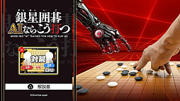 銀星囲碁 AIならこう打つ