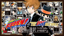 家庭教師ヒットマンREBORN! THE 100 DILEMMAS -ザ ハンドレッド ジレンマ-