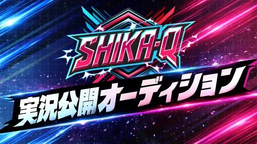 画像ギャラリー No.005のサムネイル画像 / 対戦パズル「SHIKA-Q」のロードマップ公開。公式実況者オーディションやEVO Japanサイドイベントの詳細など