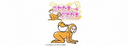 「ぐでたまらん」〜走ってぐでたま! でもぐでたまはぐでぐでしてたい〜