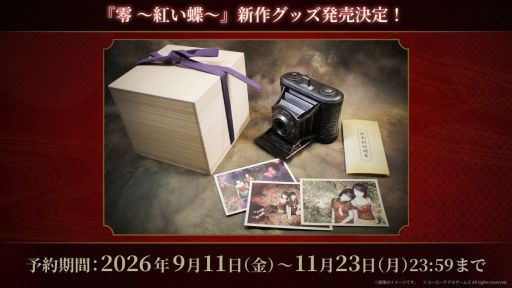 画像ギャラリー No.001のサムネイル画像 / 「零 〜紅い蝶〜」,シリーズ25周年を記念して受注が行われる「射影機プロップレプリカ スペシャルセット」の内容を公開