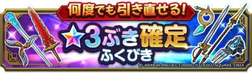 画像ギャラリー No.004のサムネイル画像 / 「ドラゴンクエストスマッシュグロウ」，正式サービスを開始。ふくびき10連分の券をプレイヤー全員に配布