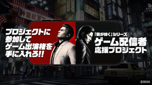 画像ギャラリー No.001のサムネイル画像 / 「龍が如く」シリーズのゲーム配信者応援プロジェクト，琥貴なだれさんとF.Tさやかさんを第3期に選出。第4期の参加者を募集開始