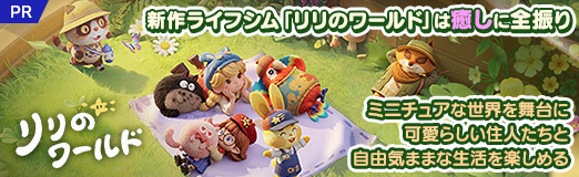 画像ギャラリー No.041のサムネイル画像 / 新作ライフシム「リリのワールド」は癒しに全振り。ミニチュアな世界を舞台に可愛らしい住人たちと自由気ままな生活を楽しめる【PR】