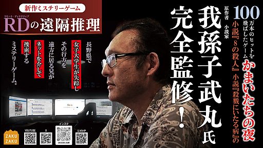 画像ギャラリー No.001のサムネイル画像 / 「RDの遠隔推理」，原案・全面監修を手掛ける我孫子武丸氏らがステージイベントで最新情報を紹介。難度や時間配分を調整したTGS 2026試遊版を出展［TGS2026］