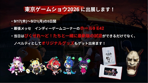 画像ギャラリー No.006のサムネイル画像 / 「かくれ鬼 - Hide and Seek Horror -」，TGS 2026に出展。新システム「影かくし」や鬼の「鬼の眼」を追加した最新Trial版を試遊可能