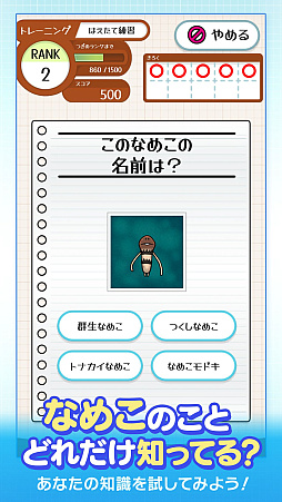 なめこドリル
