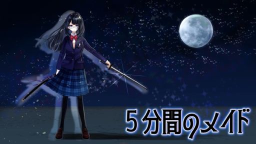 画像ギャラリー No.001のサムネイル画像 / 1回のループで持ち越せる記憶は5つまで。奇妙なループに巻き込まれた少女を導く推理ADV「5分間のメイド」，Steamで配信開始