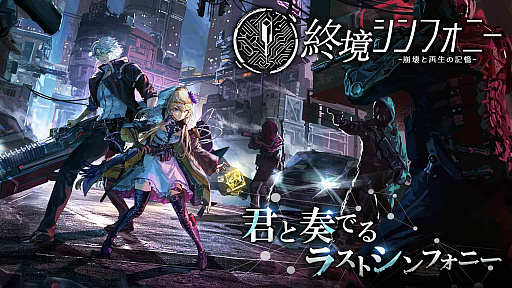 画像ギャラリー No.001のサムネイル画像 / 「終境シンフォニー 〜崩壊と再生の記憶〜」，2026年7月22日12：00をもってサービス終了