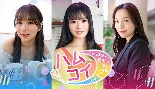 画像ギャラリー No.001のサムネイル画像 / 実写恋愛シム「ハムコイ-ハムスターに転生した僕と三姉妹の甘々な日々」，体験版をSteamで配信開始。導入部分を一足早くプレイ可能