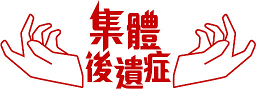 画像ギャラリー No.019のサムネイル画像 / あなたの思考は監視されている。カルト集団でよき信徒を演じ，真実を探るナラティブホラー「集団後遺症」，体験版を10月28日に配信