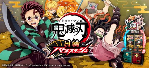 画像ギャラリー No.001のサムネイル画像 / カードアクション「鬼滅の刃 日輪バトルスラッシュ」，7月9日から順次稼働。日輪刀コントローラーを駆使して，さまざまな相手と戦う