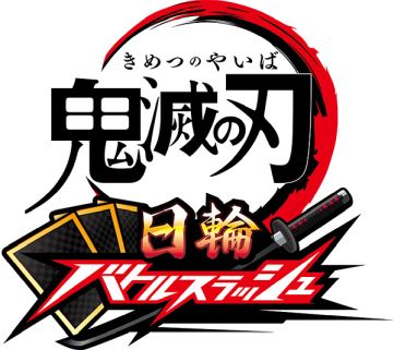 画像ギャラリー No.003のサムネイル画像 / カードアクション「鬼滅の刃 日輪バトルスラッシュ」，7月9日から順次稼働。日輪刀コントローラーを駆使して，さまざまな相手と戦う