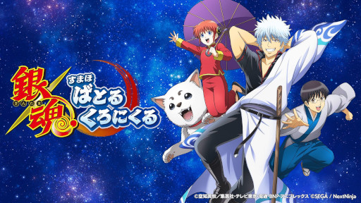 画像ギャラリー No.001のサムネイル画像 / 「銀魂 すまほ ばとるくろにくる」,初のストーリーイベントとなる遊章録「吉原炎上篇」を本日から開催