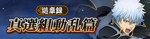 画像ギャラリー No.002のサムネイル画像 / 「銀魂 すまほ ばとるくろにくる」,遊章録「真選組動乱篇」がスタート