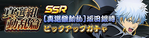 画像ギャラリー No.003のサムネイル画像 / 「銀魂 すまほ ばとるくろにくる」,遊章録「真選組動乱篇」がスタート