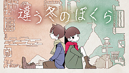 違う冬のぼくら・違う星のぼくら