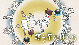 違う冬のぼくら・違う星のぼくら