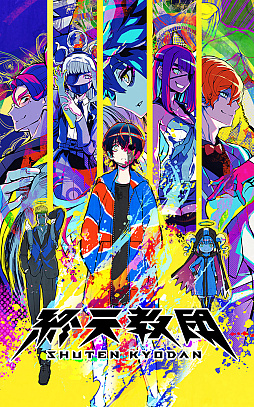 画像ギャラリー No.003のサムネイル画像 / 「終天教団」，Switch2/Switch向けDL版が50％オフに。「一周年記念セール」を9月5日から9月18日まで開催