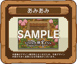 画像ギャラリー No.004のサムネイル画像 / 「にほんの田舎ぐらし」,Switchパッケージ版を11月12日に発売。累計10万DL突破を記念したキャンペーンも開催