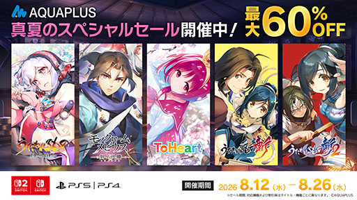画像ギャラリー No.001のサムネイル画像 / 「アクアプラス 真夏のスペシャルセール」，本日より順次スタート。「うたわれるもの 白への道標」やSwitch版「ToHeart」などが対象