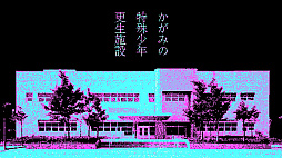 かがみの特殊少年更生施設