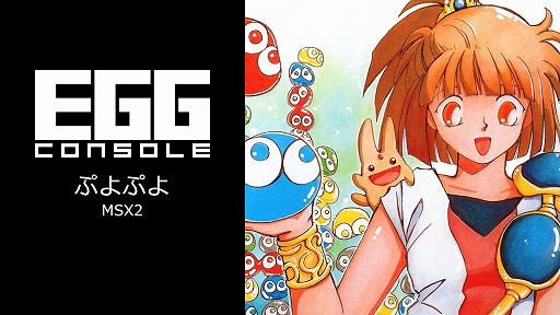 画像ギャラリー No.002のサムネイル画像 / 「EGGコンソール コンパイル夏休みセール 2026」第2弾を開始。「ぷよぷよ」「かーばんくるぴ」が30％オフに
