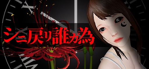 画像ギャラリー No.001のサムネイル画像 / 死に戻りを繰り返して殺人事件の真相に迫るホラーミステリー「シニ戻リ誰ガ為」,7月15日にSteamで発売