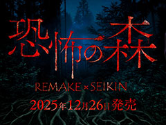 ����ʴ��̤β���ʪ�֥襷���פ���ƨ���ʤ���æ�Ф��ܻؤ��ۥ顼������ֶ��ݤο� REMAKE�ס�����ȯ�䡣SEIKIN����ȤΥ����DLC���о�