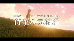 画像ギャラリー No.009のサムネイル画像 / 「空の軌跡 the 2nd」最新PVを公開。エステルたちの新たな旅路や結社との激闘,リベール王国最大の危機を描く