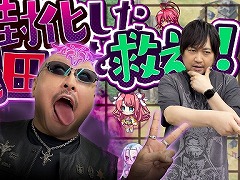 わしゃがなTVの最新動画では，恋姫シリーズ最新作「恋姫†大戦」を紹介。マフィア梶田さんが凶封化!?