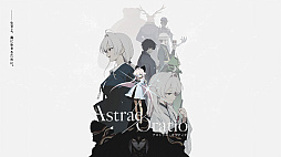 アストラエ・オラティオ
