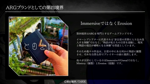 画像ギャラリー No.004のサムネイル画像 / 「物語と体験は同じ意味」 ARGブランド「第四境界」の総監督・藤澤 仁氏が語る“虚実軸”の物語論［BitSummit］