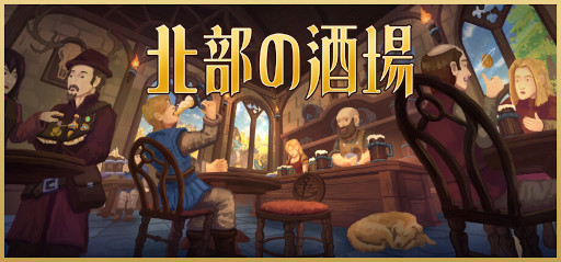 画像ギャラリー No.001のサムネイル画像 / PCのデスクトップ上で中世の酒場を営もう。放置系経営シム「北部の酒場」,体験版をSteamでリリース