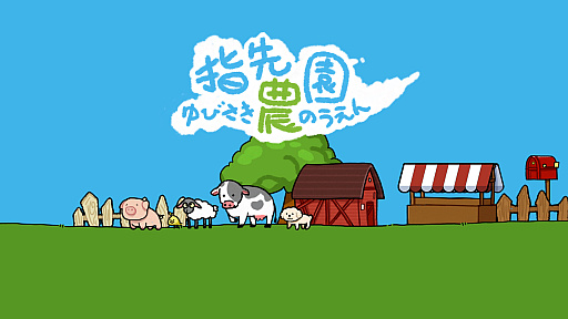 画像ギャラリー No.002のサムネイル画像 / 作業の合間に癒しのひととき。タイピングにあわせて農園が育つ放置型シム「指先農園」，本日発売