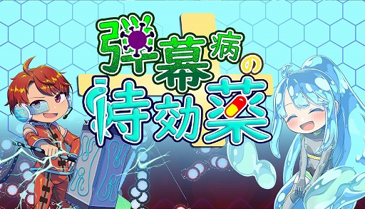 画像ギャラリー No.005のサムネイル画像 / “撃たない”弾幕STG「弾幕病の特効薬」，6月26日にSteamでリリース。被弾時の反撃を駆使して戦う異色システムを採用