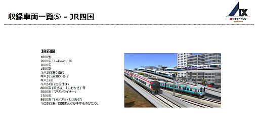 画像ギャラリー No.007のサムネイル画像 / Switch2版「A列車で行こう9 Evolution」，収録車両343種を一挙公開。鉄道会社49社の多彩な車両が登場