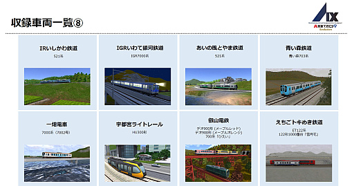 画像ギャラリー No.010のサムネイル画像 / Switch2版「A列車で行こう9 Evolution」，収録車両343種を一挙公開。鉄道会社49社の多彩な車両が登場