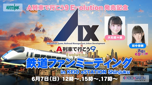 画像ギャラリー No.006のサムネイル画像 / Switch2版「A列車で行こう9 Evolution」本日発売。生配信やフォトコンテスト,リポストキャンペーンなど発売記念イベントを実施