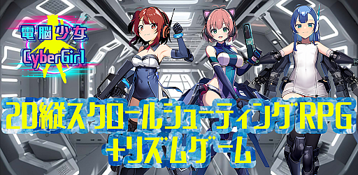 画像ギャラリー No.001のサムネイル画像 / 育成×STG×ADV×配信連動を融合したスマホ向け総合エンタメRPG「電脳少女 CyberGirl」が配信開始