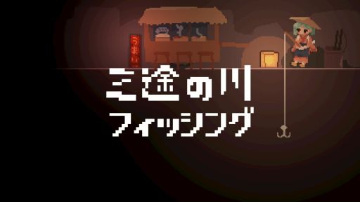画像ギャラリー No.001のサムネイル画像 / 三途の川でまったり釣りが楽しめるフリーゲーム「三途の川フィッシング」,unityroomで公開中。現世へ帰った時間を競い合う生還RTAも