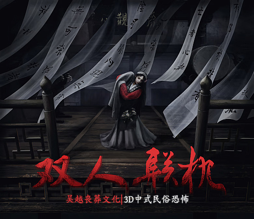 画像ギャラリー No.010のサムネイル画像 / 魯迅のエッセイから着想を得た協力型ホラーゲーム「女吊」,2026年4月5日に発売予定