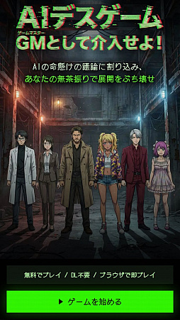 画像ギャラリー No.002のサムネイル画像 / デスゲームの主催者になって無茶な指示を出せる無料のブラウザゲーム「AIデスゲーム」が公開中