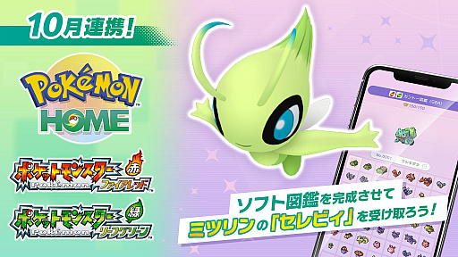 画像ギャラリー No.001のサムネイル画像 / 図鑑完成で「セレビィ」が手に入る! 「Pokémon HOME」と「ポケットモンスター ファイアレッド・リーフグリーン」が2026年10月から連携